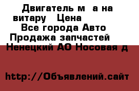 Двигатель м16а на витару › Цена ­ 15 000 - Все города Авто » Продажа запчастей   . Ненецкий АО,Носовая д.